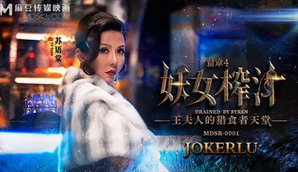 MDSR-0001-4 Succubus Juice Squeeze Chapter 4 Madam Wang's Predator Paradise