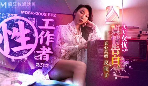 MDSR-0002-2 Sex Worker EP2 AV Star's Raw Confession