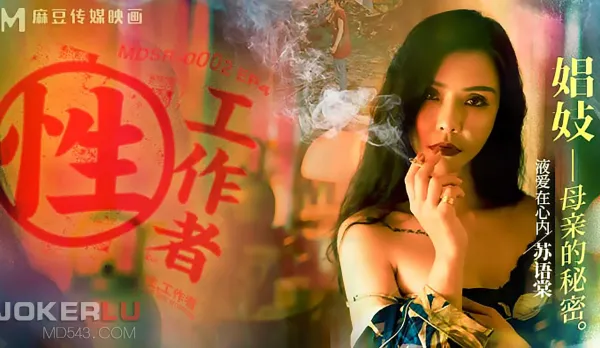 MDSR-0002-4-EP4 Su Yutang Li Rongrong Sex Worker Secret of the Whore Mother