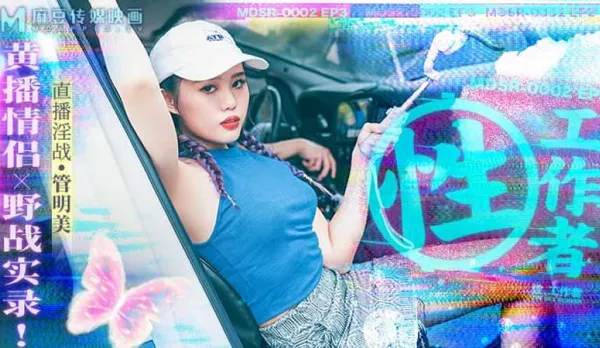 MDSR-0002-EP3 Sex, Sex Worker: Yellow Live Couple Outdoor Wild Fuck Record!