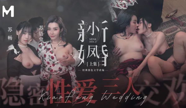 MDSR-0006-1 Xiao Feng Newlywed (Part 1) Secret Sex Threesome Orgy Su Chang Su Yu Tang