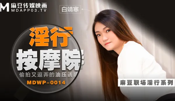 MDWP-0014 Lewd Massage Parlor: Sneak Fucks & Teasing Oil Seduction