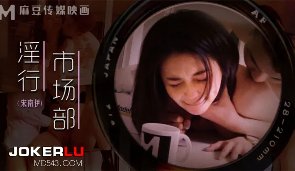 MDWP-0025 Song Nan Yi Lewd Marketing Dept Pre-Meeting Fuck Fest