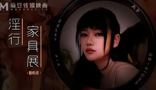 MDWP-0027 Lai Yunxi Lewd Furniture Expo Nude Shoot Couple Wild Outdoor Fuck