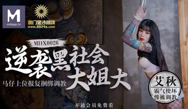 MDX-0026 Gangster Minion's Revenge: Rise to Power and Bondage Torment of Boss Bitch Ai Qiu