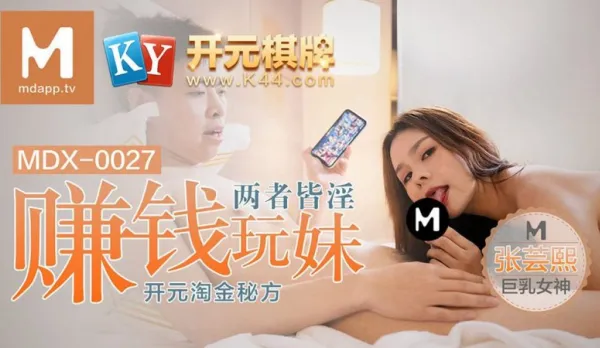 MDX-0027 Make Money Fuck Bitches Both So Slutty Kaiyuan Gold Rush Secret Zhang Yunxi