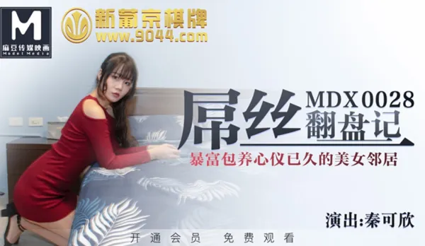MDX-0028 Loser Strikes Back: Loaded Stud Spoils Dreamy Hot Neighbor Qin Kexin