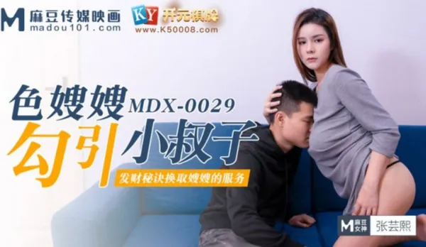 MDX-0029 Horny Sister-in-Law Seduces Bad Uncle Zhang Yunxi