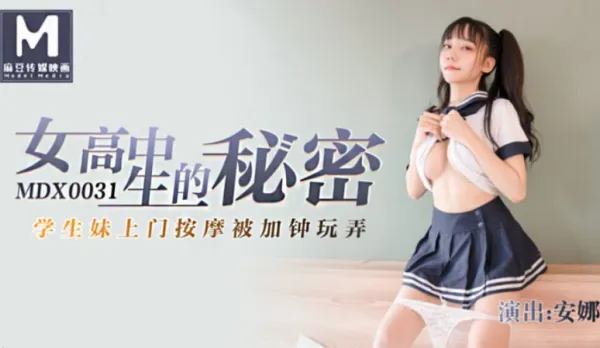 MDX-0031 High School Girl's Secret Anna: Doorstep Massage Turns into Horny Fuck Toy