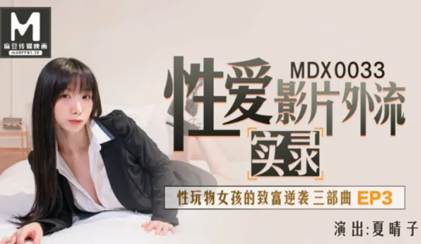 MDX-0033 Sex Video Leaked Real Record Sex Toy Girl's Wealth Comeback EP3 Natsuharuko