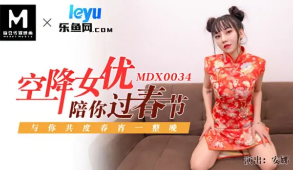 MDX-0034 Parachute AV Star Joins You for Wild Chinese New Year, Sexy Qipao Goddess Anna