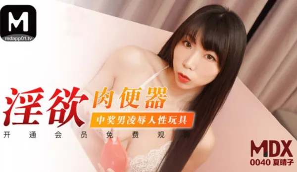 MDX-0040 Lustful Meat Toilet Lucky Winner Ravages Sex Toy Natsuki Haruko