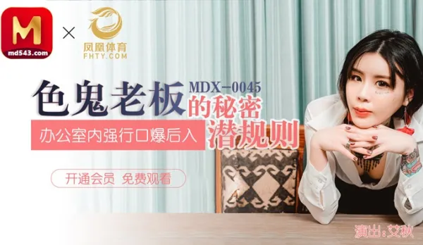 MDX-0045 Perverted Boss's Secret Rule: Forced Facial & Hardcore Doggy in Office - Ai Qiu