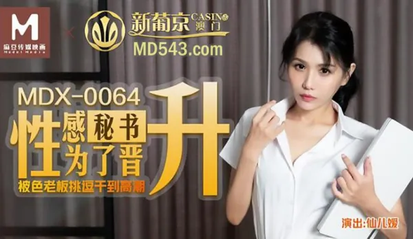 MDX-0064 Sexy Secretary for Promotion Teased by Perverted Boss to Climax Xian Er Rou