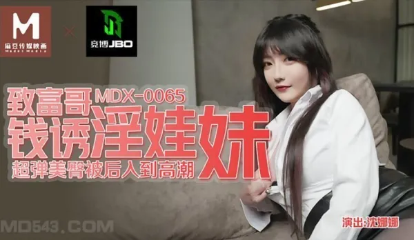 MDX-0065 Rich Bro Lures Horny Babe with Cash Super Bouncy Ass Doggy to Squirting Climax Shen Nana