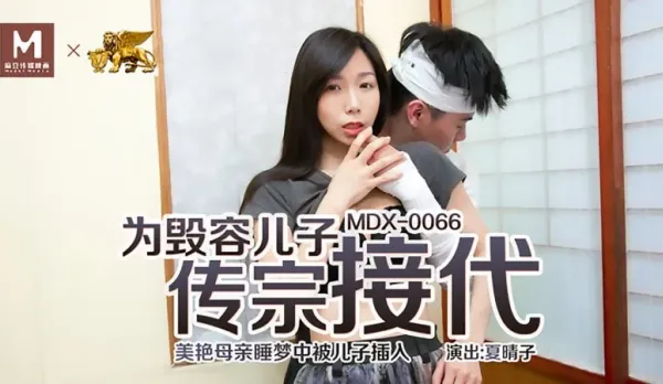 MDX-0066 For Disfigured Son's Heir, Busty Mom Penetrated in Sleep by Son - Natsuki Haruka