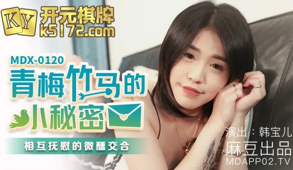 MDX-0120 Childhood Sweetheart's Naughty Secret Teasing Mutual Strokes in Tipsy Tryst Han Bao Er