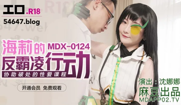 MDX-0124 Hailey's Anti-Bullying Action: Virgin-Busting Sex Lessons Help Shen Nana