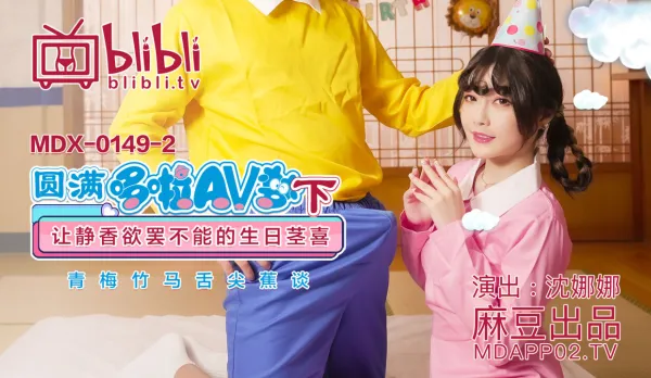 MDX-0149-2 Shen Nana Fulfills AV Dream (Pt 2) Shizuka's Addictive Birthday Cock Party
