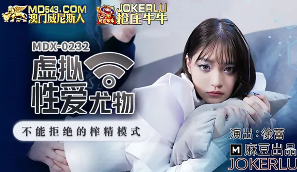 MDX-0232 Virtual Sex Bombshell Irresistible Cum-Milking Mode