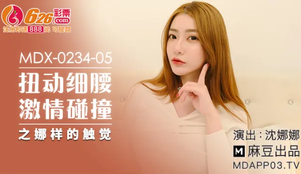 MDX-0234-05 Nana's Twisting Slim Waist Passionate Collision Sensation