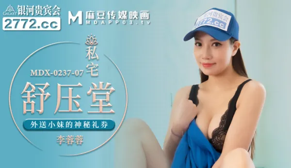 MDX-0237-07 Private Relief Parlor Delivery Babe's Mystery Voucher