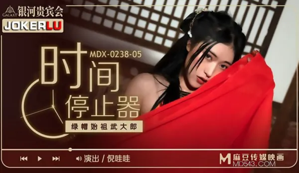MDX-0238-05 Ni Wawa Time Stopper: Cuckold Ancestor Wu Dalang