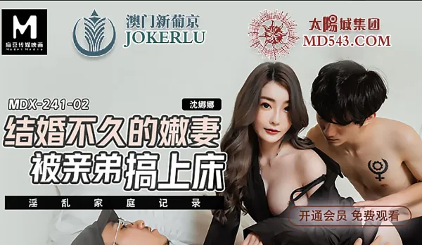 MDX-0241-02 Newlywed Tender Wife Fucked Hard by Her Own Brother-in-Law