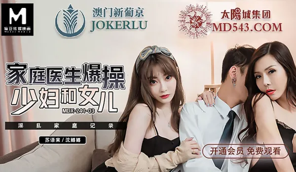 MDX-0241-03 Family Doctor Ravishes Housewife and Daughter