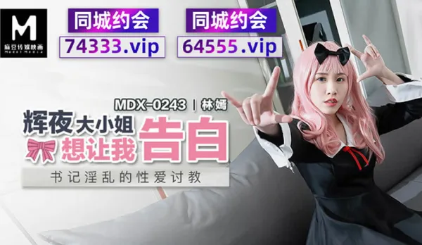 MDX-0243 Kaguya-sama Wants Me to Confess - Secretary's Lewd Sex Lessons