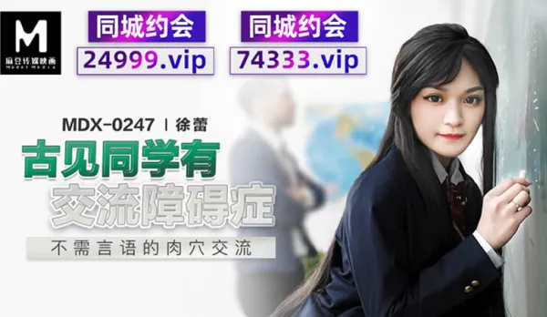 MDX-0247 Komi-san Has Communication Disorder - Wordless Pussy Exchange