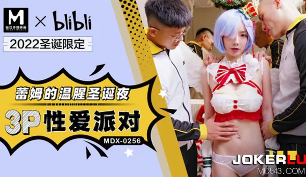 MDX-0256 Rem's Steamy Christmas Night 3P Fuck Fest