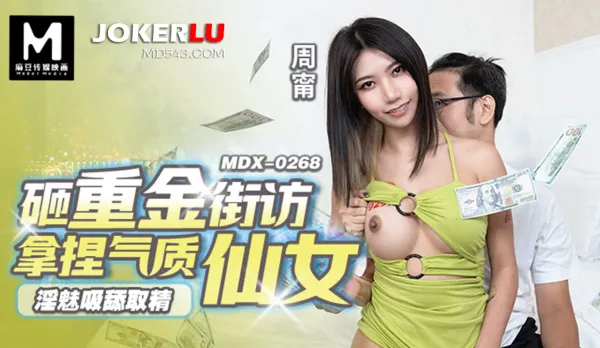 MDX-0268 Lustful Sucking Licking Cum Harvest - Big Bucks Tame the Elegant Fairy