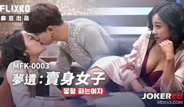 MFK-0003 Wet Dream Whore