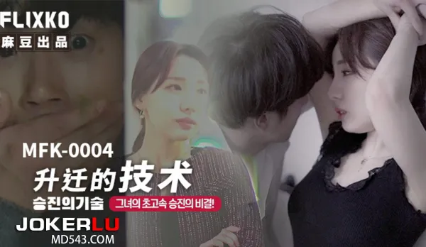 MFK-0004 Promotion Techniques