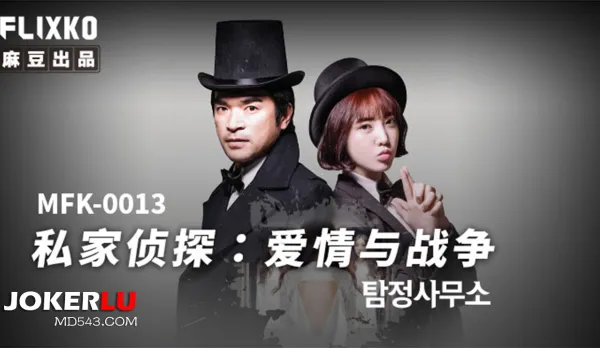 MFK-0013 Private Eye Love and War