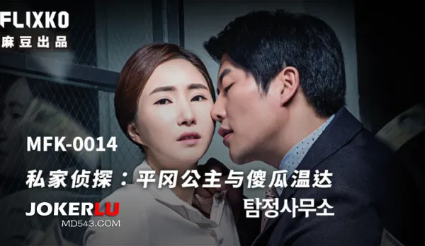 MFK-0014 Private Eye: Princess Hiraoka and Dumbass Wenda