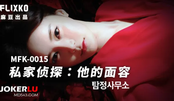 MFK-0015 Private Eye - Her Seductive Face