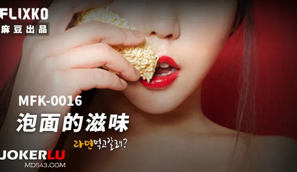 MFK-0016 The Flavor of Instant Noodles