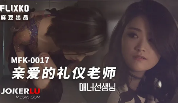 MFK-0017 Darling Etiquette Teacher