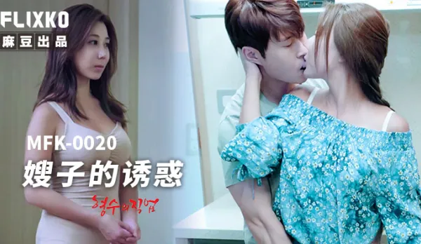 MFK-0020 Sister-in-Law's Temptation