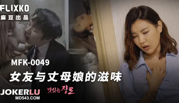 MFK-0049 Taste of Girlfriend and Mother-in-Law