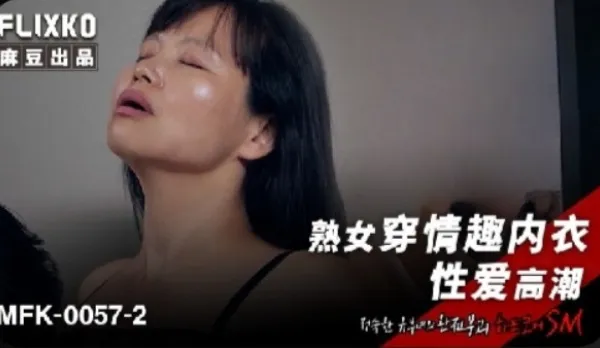 MFK-0057-2 Hot MILF in Sexy Lingerie Wild Orgasm Fuck