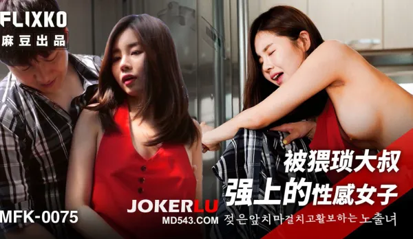 MFK-0075 Sexy Babe Ravaged by Creepy Old Pervert