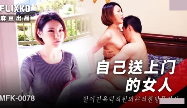 MFK-0078 Woman Who Delivers Herself to the Door