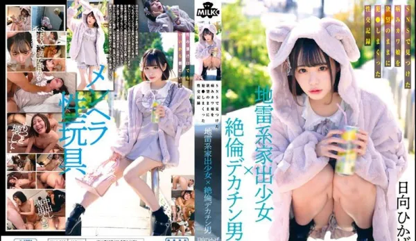 MILK-203 Landmine Runaway Girl×Insatiable Huge Cock Stud Online Yandere Find, Record of Lust-Ravaged Fuck Sessions