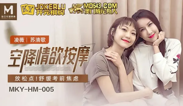 MKY-HM-005 Ling Wei Su Qingge Airborne Lust Massage Relaxation Spot Eases Exam Anxiety