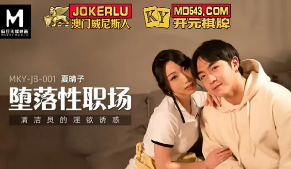 MKY-JB-001 Janitor's Lustful Seduction