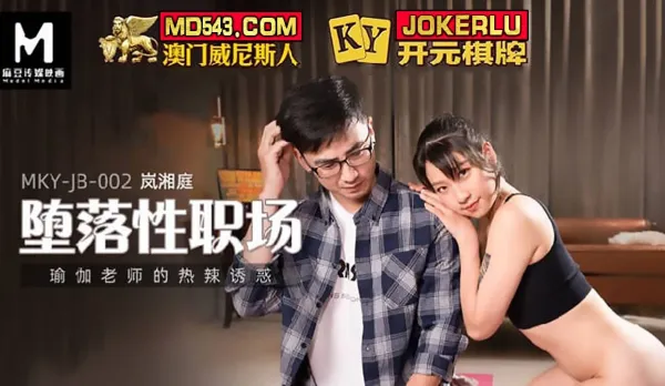 MKY-JB-002 Fallen Sex Workplace - Yoga Teacher's Sizzling Temptation