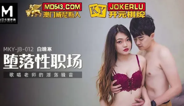 MKY-JB-012 Fallen Sex Workplace - Lewd Moans of the Singing Teacher